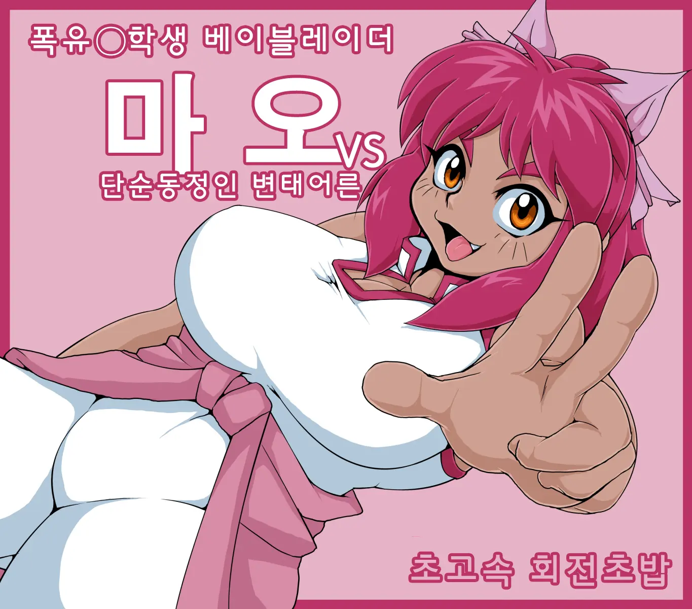 Bakunyuu Shougakusei Mao Vs Hentai Otona! | 폭유 초등학생 마오 Vs 변태 아저씨!